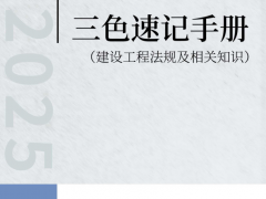 2025年一级建造师-法律法规-考点文档-三色速记手册
